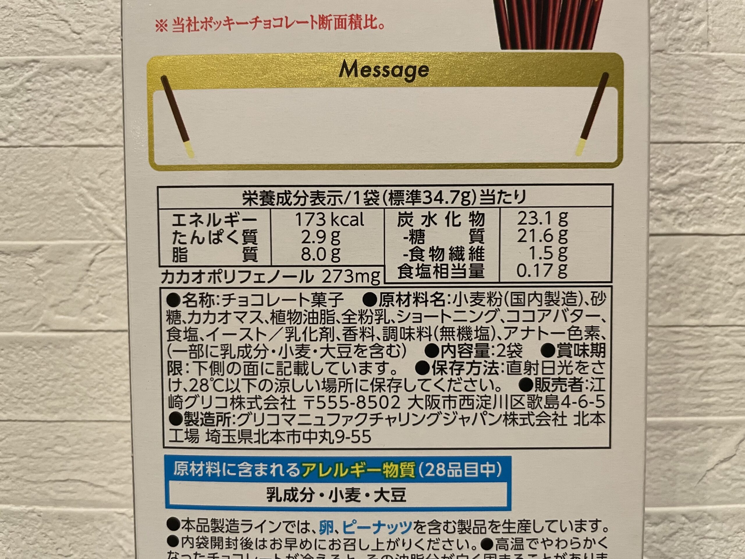 ポッキーは太る？カロリーや糖質・ダイエット中の注意点についてご紹介