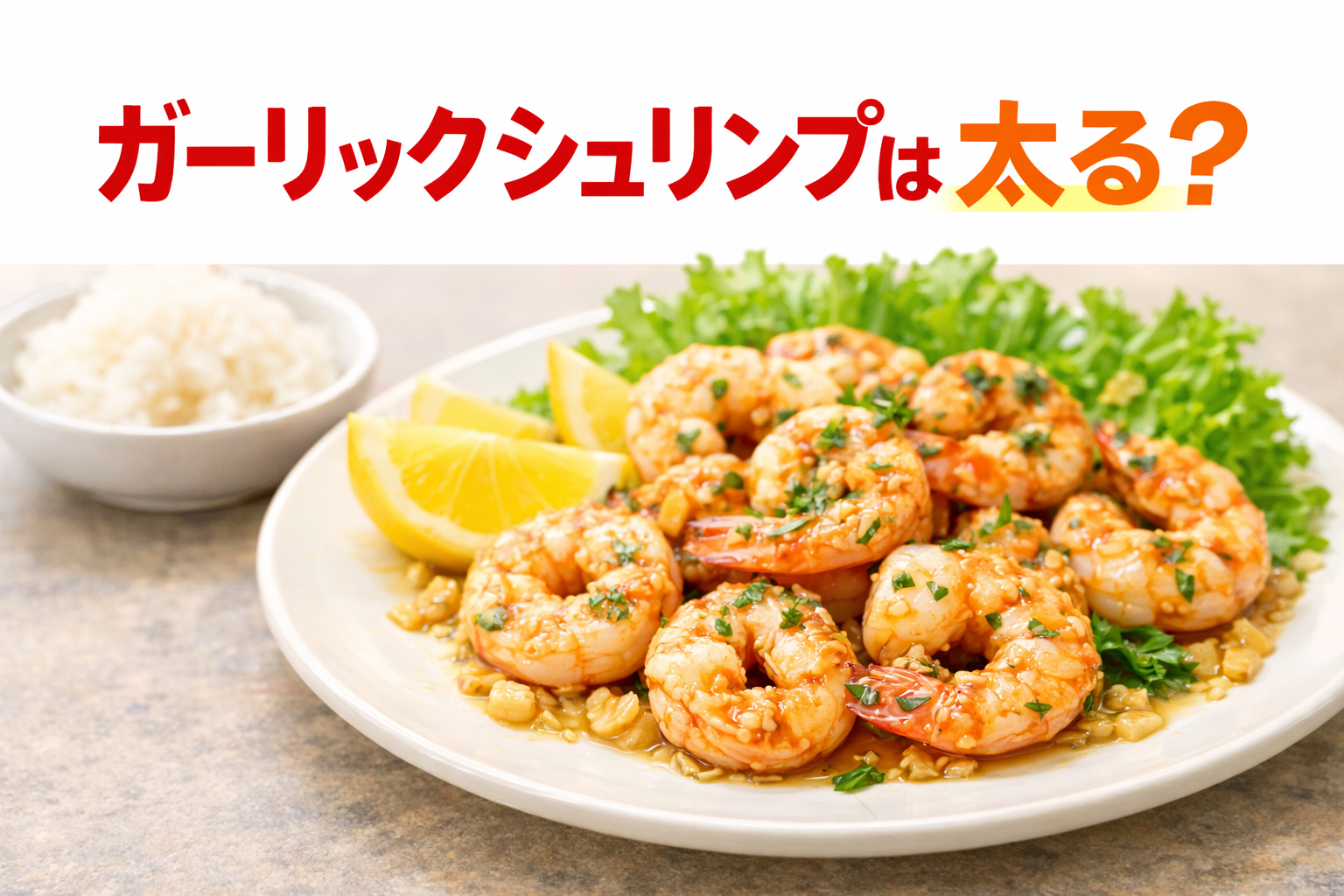 ガーリックシュリンプは太る？カロリーや糖質・脂質・タンパク質、ダイエット中の注意点についてご紹介！