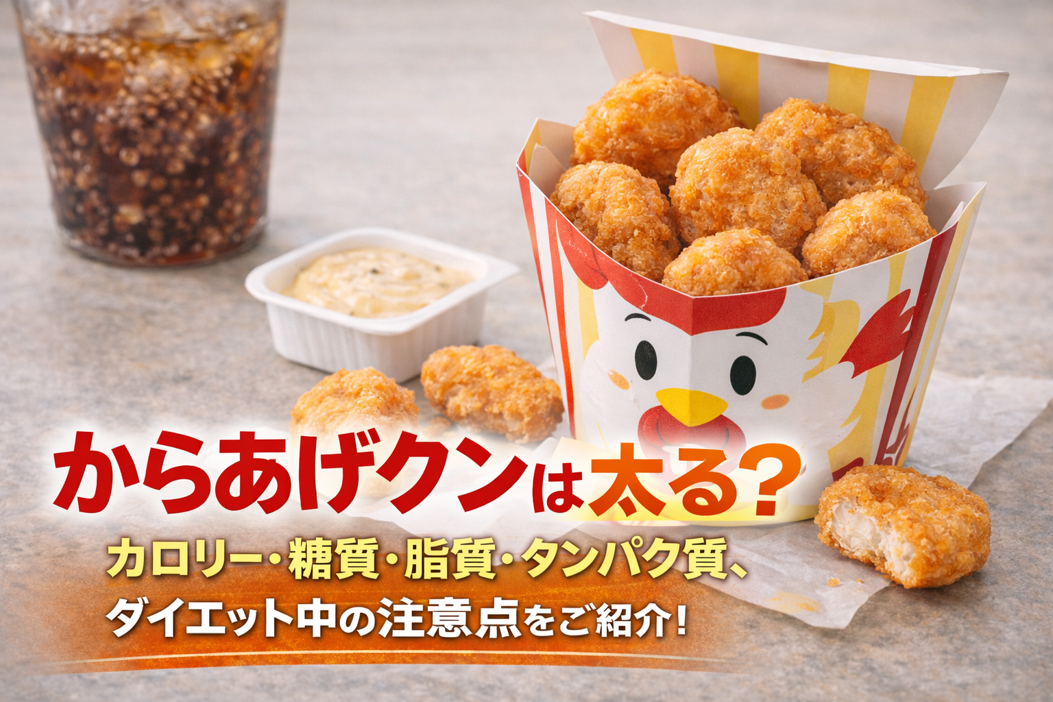 からあげクンは太るリーや糖質・脂質・タンパク質、ダイエット中の注意点についてご紹介！